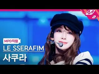 [MPD ライブストリーム] LE SSERAFIM_  Sakura - Come Over [MPD FanCam] LE SERAFIM_ _  SAKU