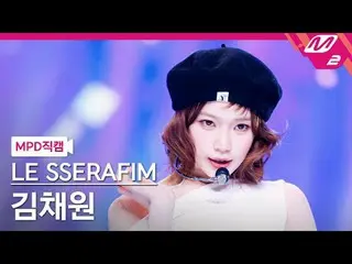 [MPD 直カム ] LE SSERAFIM_  キム・チェウォン(LE SSERAFIM)_  - 컴 오버[MPD FanCam] LE SSERAFIM_