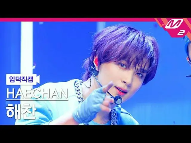 [入徳直カム]ハチャン - +腕がフレシン[Meltin 'FanCam] HAECHAN_  - +82 Pressin @MCOUNTDOWN_2025.3