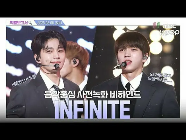 [ #直カムレポート🔍] #INFINITE_ _  #INFINITE_  #直カムレポート #MBCKPOP MBCkpop Facebook: MBCk