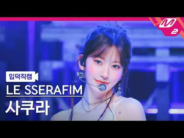 [입덕 直カム ] LE SSERAFIM_  사쿠라 - 핫 [Meltin' FanCam] LE SSERAFIM_ _  SAKURA - HOT @M