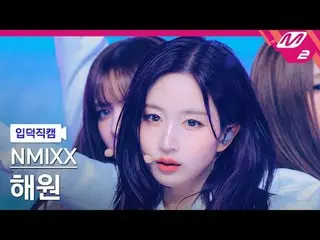 [入徳直カム] NMIXX_ ヘウォン - ノーアバウトミ[Meltin 'FanCam] NMIXX_ _  HAEWON - KNOW_  ABOUT ME