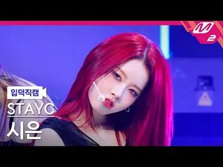 [입덕 덕 구를 ] STAYC_  시은 - 베베 (続きを読む) [Meltin' FanCam] STAYC_ _  シウン - BABY @MCOUNT