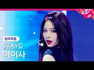 [입덕 덕 구를 ] STAYC_  아이사 - 베베 [メルティンファンカム] STAYC_ _  ONE - BABY @MCOUNTDOWN_2025.3