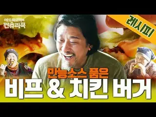 テレビでストリーミング:料理の情熱の根を見つけるために韓国の田舎を見つけたシェフエドワードリーピョン・ヨハン_  コ・アソン_  シン・シア_ 手の味を求めるシ