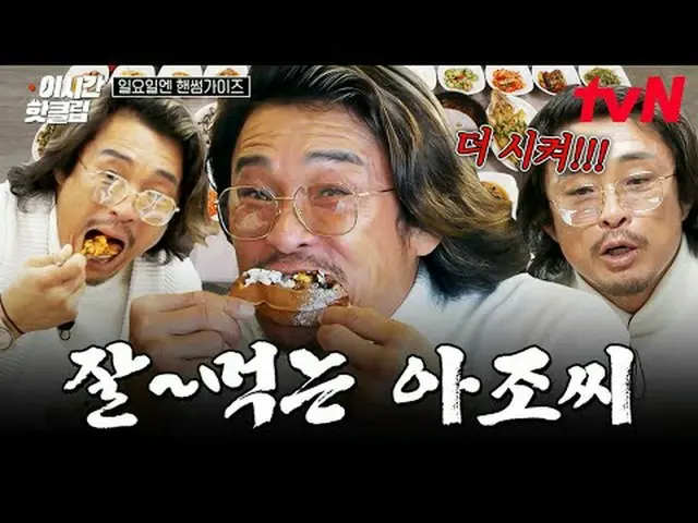 テレビでストリーミング: #tvN #日曜日エンハンサムガイドYouTubeで素早く見るホットな映像！  #2時間ホットクリップ大韓の息子ハンサムズと一緒に走る
