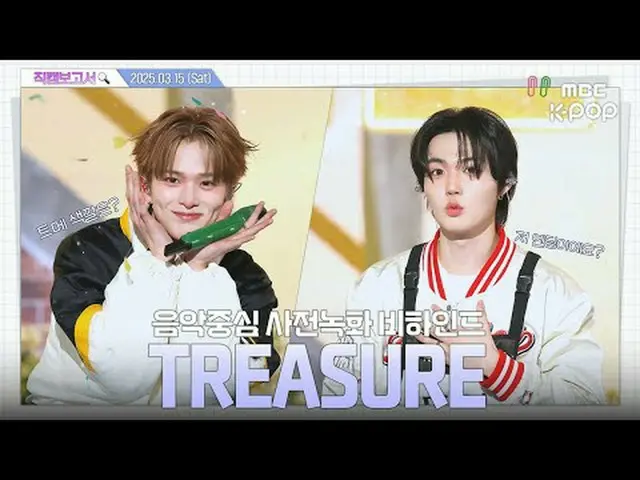 [ #直カムレポート🔍] #TREASURE_ _ _  #TREASURE_ _  #直カムレポート #MBCKPOP MBCkpop Facebook: 