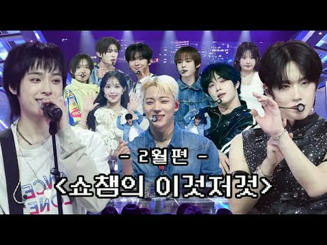 オールポップジギーが挙げられた2月 SHOW CHAMPION_ のあれこれビハインドコレクション( •̀ ω •́ )✧ 00:00 543回KickFlip
