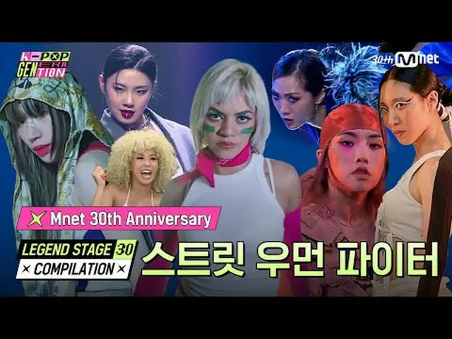 ストリートウーマンファイター(ストリートウーマンファイター)| LEGEND STAGE 30 COMPILATION #エムネット30周年[Mnet 30周年