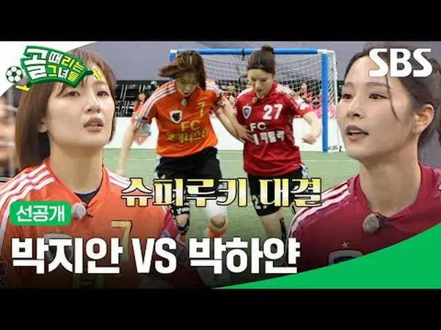 パク・ジアンVSパク・ホワイト #SBS需要芸能 #ゴールタイムは彼女たち #ShootingStars #女子サッカー #ゴール時女 #Gリーグ #FC国大家