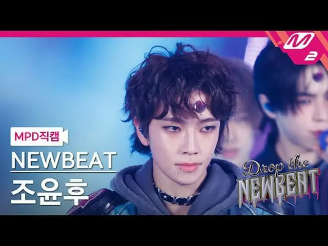 [直カム]ニュービットチョ・ユンフ - フリップ・ザ・コイン[MPD FanCam] NEWBEAT ユンホー - Flip the Coin Drop the