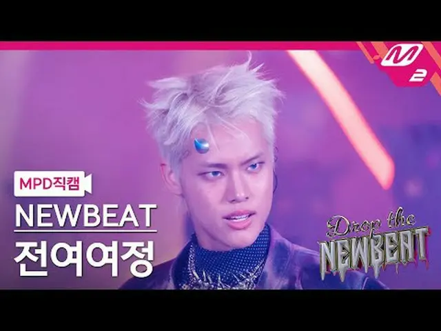 [直カム]ニュービット全旅程 - フリップザコイン[MPDファンカム]NEWBEAT Yeoyeojeong Jeon - Flip the Coin Drop