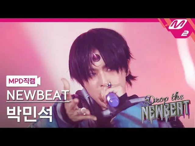 [直カム]ニュービットパクミンソク - フリップザコイン[MPDファンカム]NEWBEAT Min_ seok Park - Flip the Coin Dro