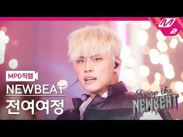 [MPD 直カム ] 뉴비트 전여여정 - HICCUPS [MPD FanCam] NEWBEAT チョン・ヨヨジョン - HICCUPS NEWBEATを落