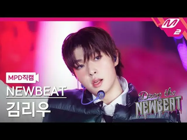 [MPD 直カム ] 뉴비트 김리우 - HICCUPS[MPD FanCam] NEWBEAT Riwoo Kim - HICCUPSDrop the NEW