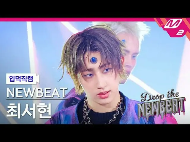 [入徳直カム]ニュービットチェソヒョン - フリップザコイン[Meltin' FanCam] NEWBEAT Seohyun_ _  Choi - Flip t