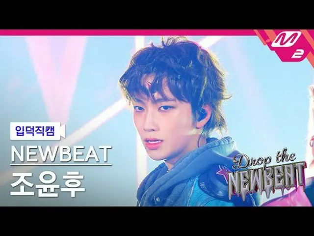 [入徳直カム]ニュービットチョ・ユンフ - フリップザコイン[Meltin' FanCam] NEWBEAT Yunhu Jo - Flip the Coin 