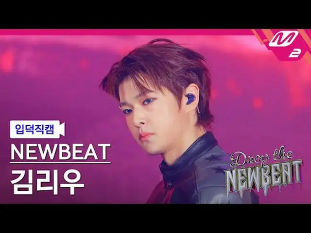 [入徳直カム]ニュービットキムリウ - フリップザコイン[Meltin' FanCam] NEWBEAT Riwoo Kim - Flip the Coin D