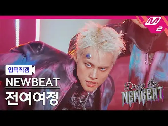 [入徳直カム]ニュービット全旅程 - フリップザコイン[Meltin' FanCam] NEWBEAT Yeoyeojeong Jeon - Flip the 