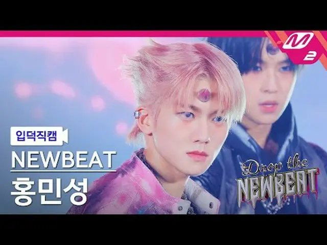 入徳直カム]ニュービットホンミンソン - フリップザコイン[Meltin' FanCam] NEWBEAT Min_ sung Hong - Flip the 