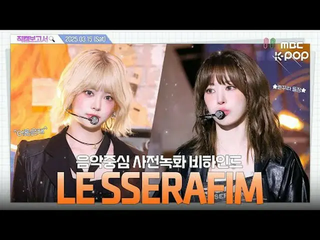 [ #直カムレポート🔍] #LE SSERAFIM_  #HOT #直カムレポート #MBCKPOP MBCkpop Facebook: MBCkpop X：