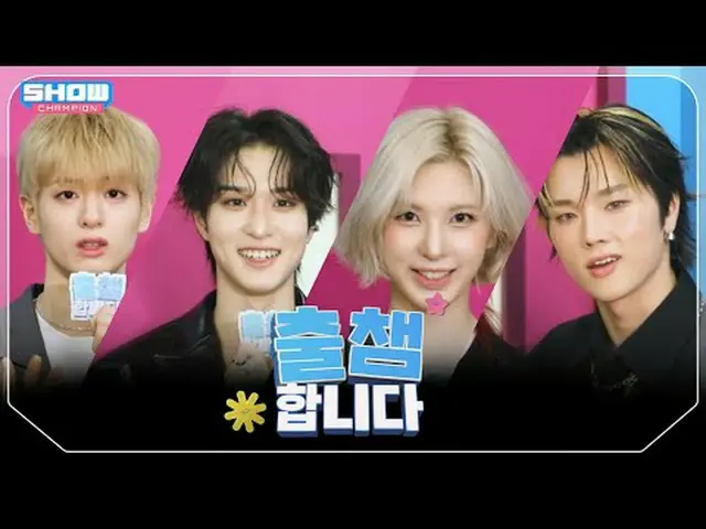 [ '出会い'します] SHOW CHAM_ _ PION 548回！ 「出場認証」する今日のラインナップは？❤ l Show Champion l EP.54