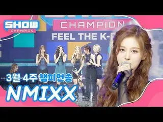 [ SHOW CHAMPION_ 1位] 3月4週チャンピオンソング ＜NMIXX_ _  - KNOW_  ABOUT ME＞ アンコール Full ver.