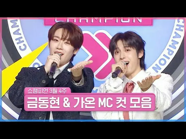 金銅が＆加温チャークMCケミ!! 「感心」を醸し出す組み合わせ🍀これまでSHOW CHAMPION_ を明るく輝かせたガオンに拍手～ SHOW CHAMPIO