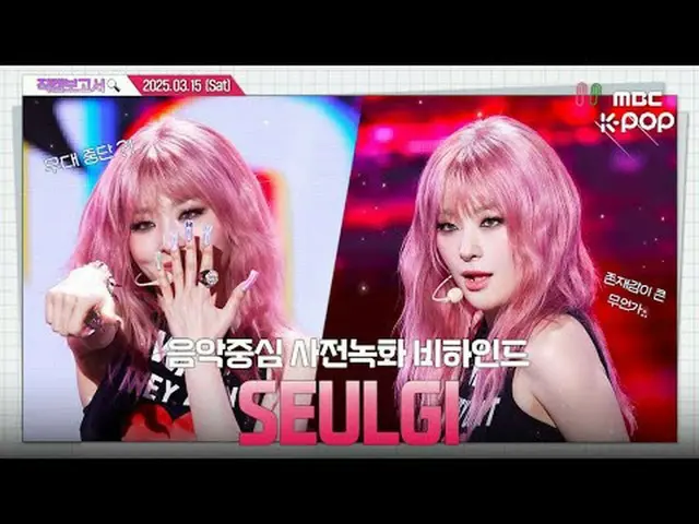 [#直カムレポート🔍] #スルギ #SEULGI_  ピンマーロックスタースギ💗 #知恵 ##BabyNotBaby #直カムレポート #MBCKPOP M