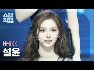 [SHOW CHAMPION__] NMIXX_ _  SULLYOON - High Horse (NMIXX_  ソルユン - ハイホルス) #SHOW C