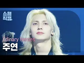 [SHOW CHAMPION__]
 Xdinary Hero_ _ es_ _  JOO_ _ YEON - Diamond + Beautiful Life