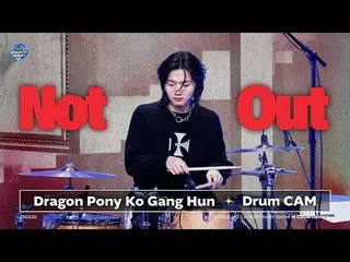 [POSITION_ カム] Dragon Pony_ 高カンフンドラムカム「Not Out」(Dragon Pony_ _  Ko Gang Hun Drum