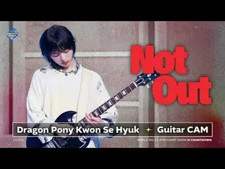 [POSITION_ カム]ドラゴンポニー_ クォン・セヒョクギターカム'Not Out' 4K

 World No.1 Kpop Chart Show M 