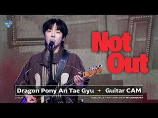 [POSITION_ カム] Dragon Pony_ アンテギュボーカル＆ギターカム「Not Out」(Dragon Pony_ _  An Tae Gyu 