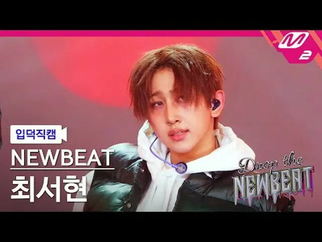[입덕 直カム ] ニュービート チェ・ソヒョン - HICCUPS [Meltin' FanCam] NEWBEAT ソヒョン_ _  チェ - HICCUP