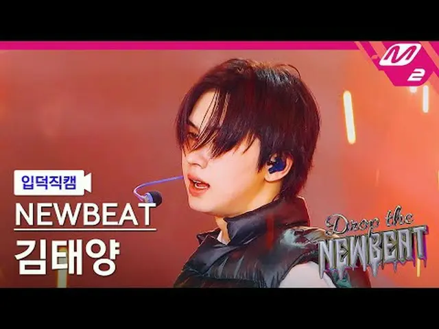 [입덕 直カム ] 뉴비트 김태양 - HICCUPS [Meltin' FanCam] NEWBEAT Taeyang Kim - しゃっくりNEWBEATを