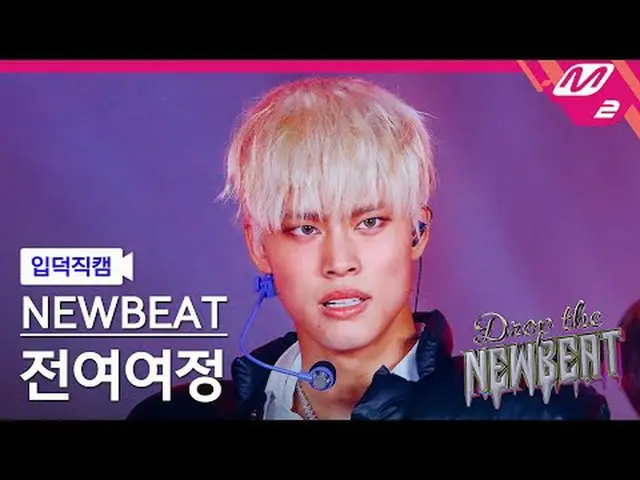 [입덕 直カム ] 뉴비트 전여여정 - HICCUPS [Meltin' FanCam] NEWBEAT チョン・ヨヨジョン - HICCUPS NEWBEA