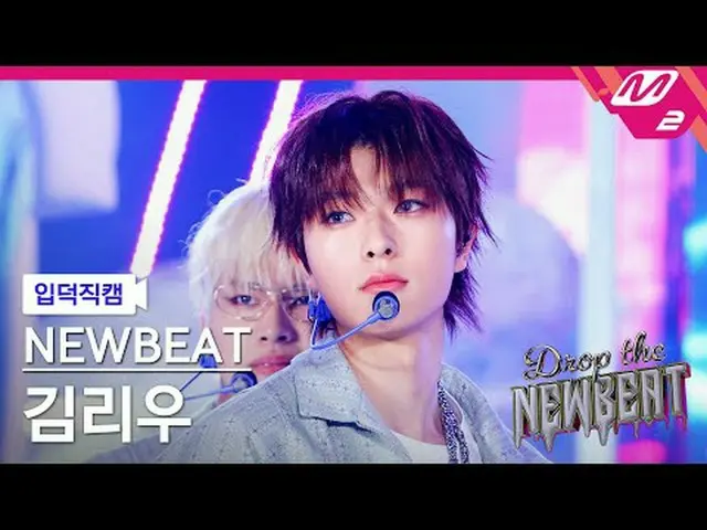 [入徳直カム]ニュービットキム・リウ[Meltin 'FanCam] NEWBEAT Riwoo Kim - JeLLo Drop the NEWBEAT  #