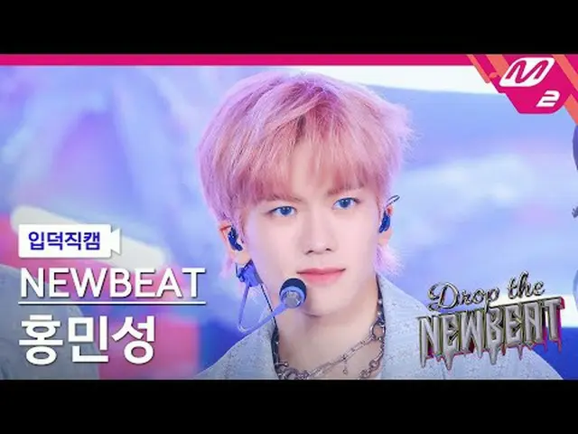 [入徳直カム]ニュービットホンミンソン[Meltin 'FanCam] NEWBEAT Min_ sung Hong - JeLLo Drop the NEWB