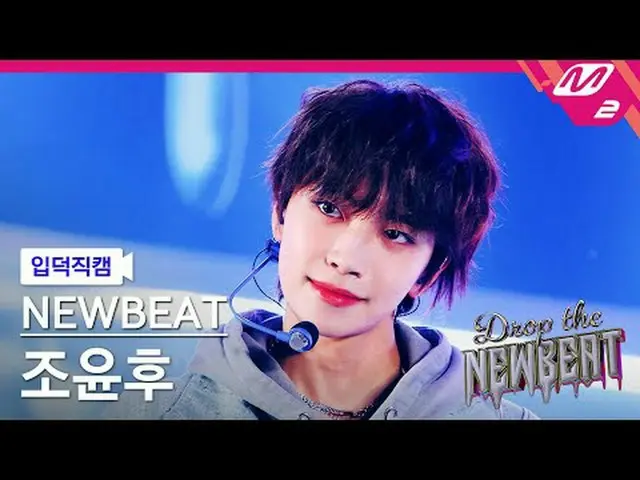 [입덕 덕 바로 ] スノーフレーク 조윤후 - 힘숨찐 [Meltin' FanCam] NEWBEAT ジョー・ユンフ - 私は怖くないNEWBEATを落と