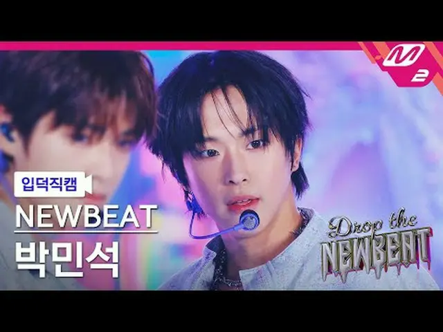 [入徳直カム]ニュービットパクミンソク[Meltin' FanCam] NEWBEAT Min_ seok Park - JeLLo Drop the NEWB