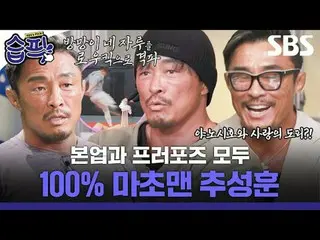 本業とプロポーズの両方100％_ _ マッチョマンチュ・ソンフン
 #タピック #SBSバラエティ #純正ファイター #fighter #靴の裸の石造りの男
 