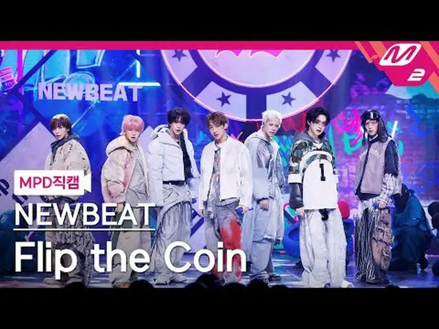 [直カム]ニュービット - フリップザコイン[MPD FanCam] NEWBEAT - Flip the Coin @MCOUNTDOWN_2025.3.27