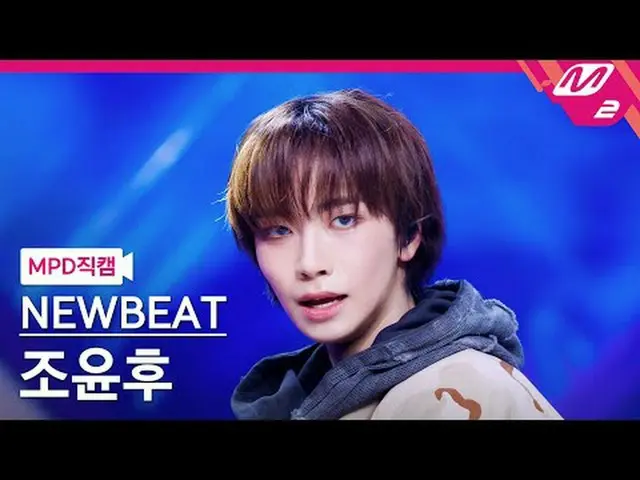 [直カム]ニュービットチョ・ユンフ - フリップ・ザ・コイン[MPD FanCam] NEWBEAT ユンホー - Flip the Coin @MCOUNTD