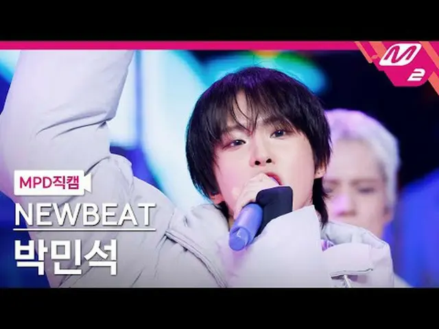 [直カム]ニュービットパクミンソク - フリップザコイン[MPDファンカム]NEWBEAT Min_ seok Park - Flip the Coin @MC