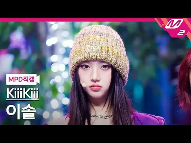 [MPD 直カム ] 키키 이솔 - BTG [MPD FanCam] KiiiKiii_ _  LEESOL - BTG @MCOUNTDOWN_2025.3