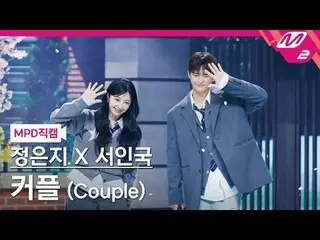 [MPD 直カム ] チョン・ウンジ(Apink)_  X ソ・イングク_  - 커플[MPD FanCam] EunJi X Seo In Guk_  - C