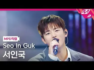 [MPD 直カム ] ソ・イングク_  - 커플

[MPD FanCam] Seo In Guk_  - Couple

@MCOUNTDOWN_2025.3