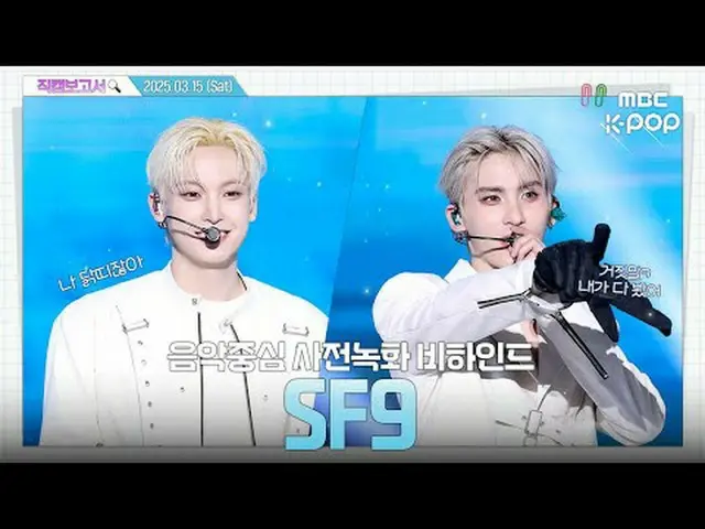 [#直カムレポート🔍] #SF9_  #SF9_ _  シュグとの結婚式まで疾走するLOVE RACE💕 一緒にいただくファンタジー求める🏎 音中事前録画