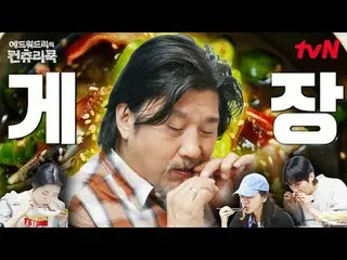 テレビでストリーミング:料理の情熱の根を見つけるために韓国の田舎を見つけたシェフエドワードリーピョン・ヨハン_  コ・アソン_  シン・シア_ 手の味を求めるシ